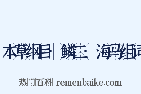 本草纲目·鳞二·海马组词是什么意思的图片